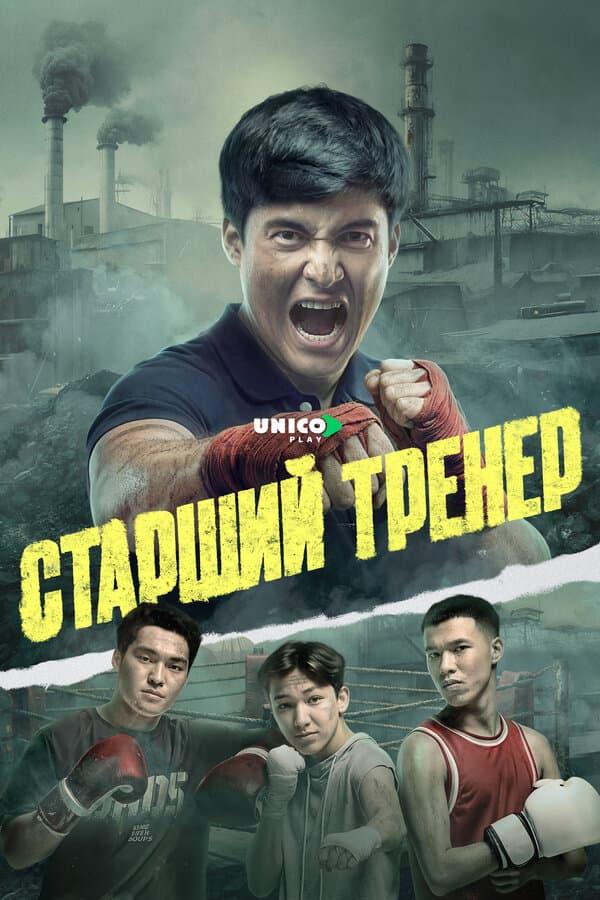 Старший тренер